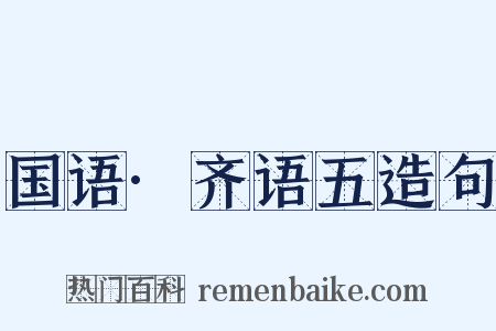 国语·齐语五造句是什么意思的图片